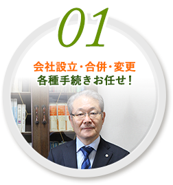 01.会社設⽴・合併・変更各種⼿続きお任せ！