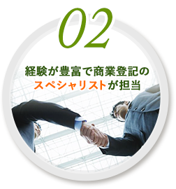 02.経験が豊富で商業登記のスペシャリストが担当