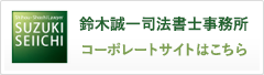 鈴⽊誠⼀司法書⼠事務所 コーポレートサイトはこちら