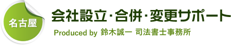 会社設立・合併・変更サポート Produced by 鈴⽊誠⼀ 司法書⼠事務所