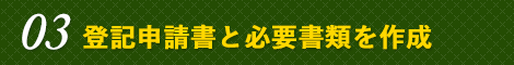 03 登記申請書と必要書類を作成