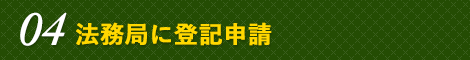 04 法務局に登記申請