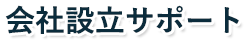 会社設立サポート