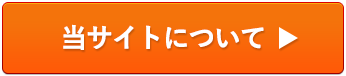 当サイトについて