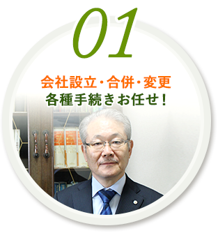 01.会社設⽴・合併・変更各種⼿続きお任せ！