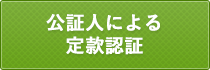 公証⼈による定款認証