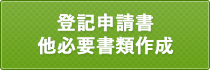 登記申請書他必要書類作成