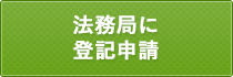 法務局に登記申請