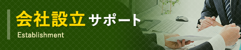 会社設⽴サポート