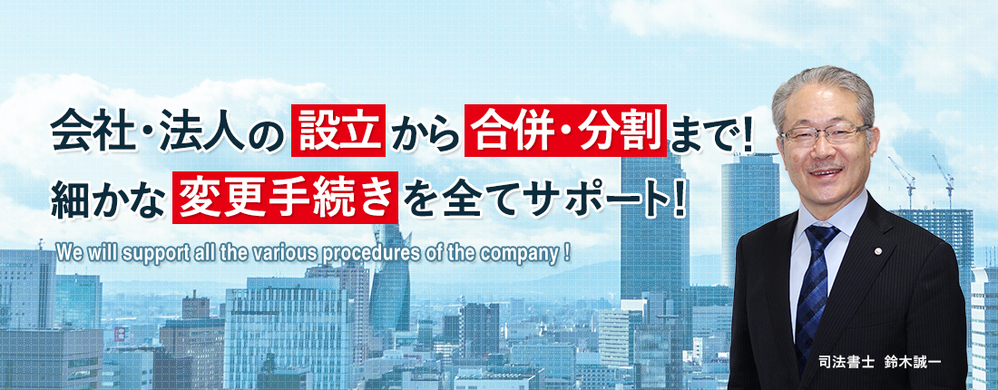 会社・法人の設立から合併・分割まで!細かな変更手続きをすべてサポート!