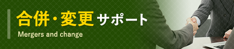 合併・変更サポート