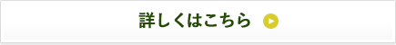 詳しくはこちら